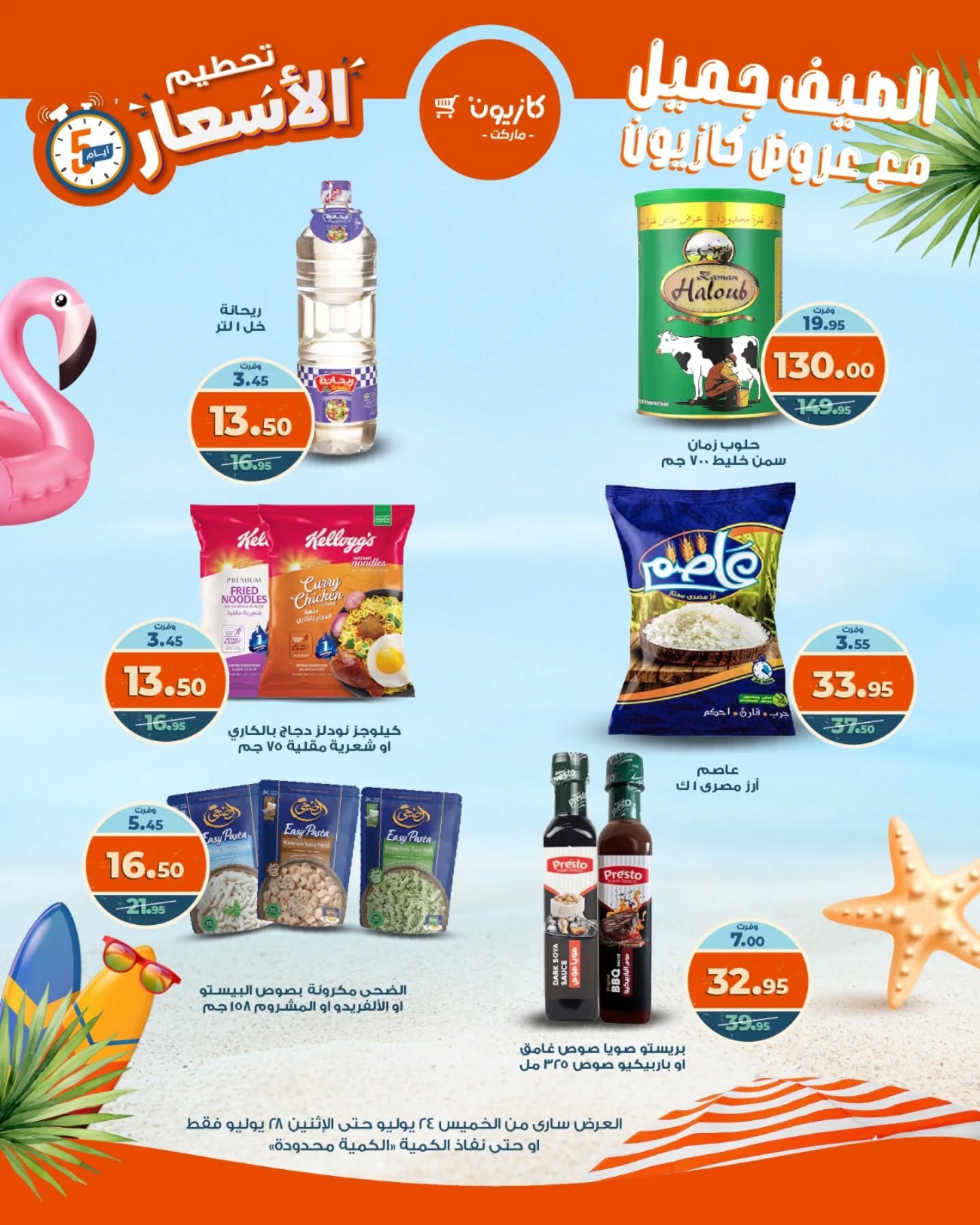 kazyon offers from 23jul to 5jun 2025 عروض كازيون من 23 يوليو حتى 5 يونيو 2025 صفحة رقم 7
